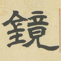邓石如镜书法图片