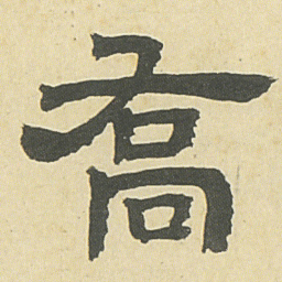 邓石如喬书法图片