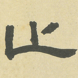 邓石如止书法图片