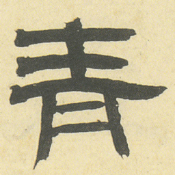 邓石如青书法图片