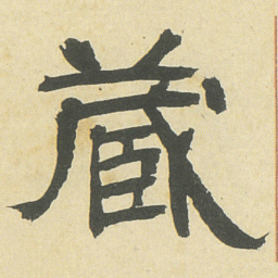 邓石如藏书法图片