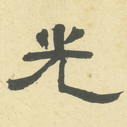 邓石如光书法图片