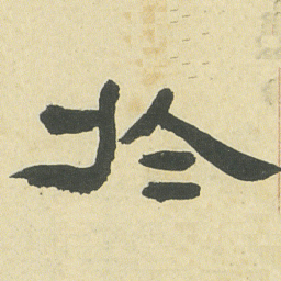 邓石如於书法图片