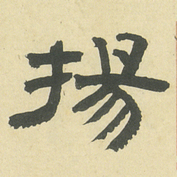 邓石如揚书法图片