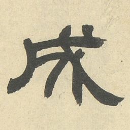 邓石如成书法图片