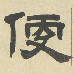 邓石如便书法图片