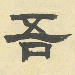 邓石如吾书法图片