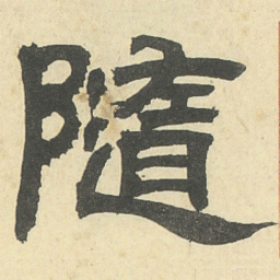 邓石如隨书法图片