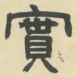 邓石如實书法图片
