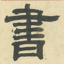 邓石如書书法图片