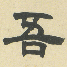 邓石如吾书法图片