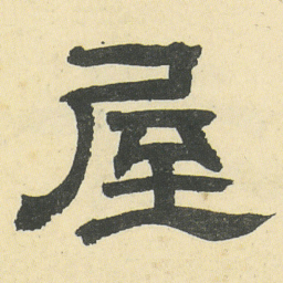 邓石如屋书法图片