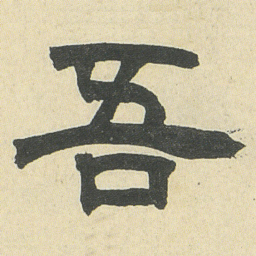 邓石如吾书法图片