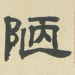邓石如陋书法图片