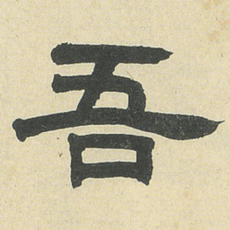 邓石如吾书法图片