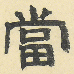 邓石如當书法图片