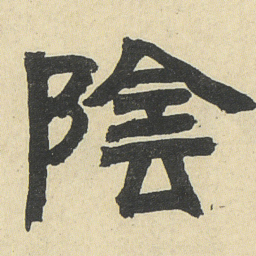 邓石如陰书法图片