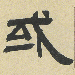 邓石如或书法图片