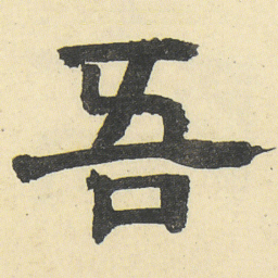 邓石如吾书法图片