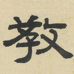 邓石如教书法图片