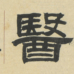 邓石如醫书法图片
