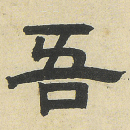 邓石如吾书法图片