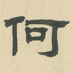邓石如何书法图片