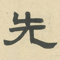 邓石如先书法图片