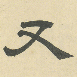 邓石如又书法图片