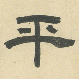 邓石如平书法图片