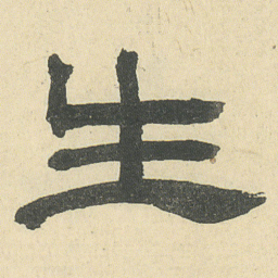 邓石如生书法图片