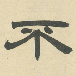 邓石如不书法图片