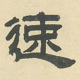 邓石如速书法图片