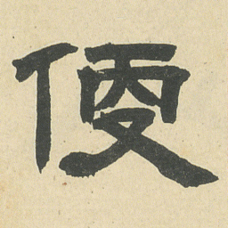 邓石如便书法图片
