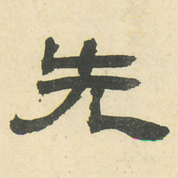 邓石如先书法图片