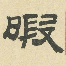 邓石如暇书法图片