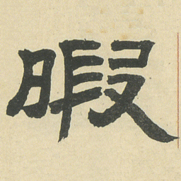 邓石如暇书法图片