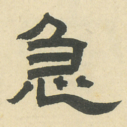邓石如急书法图片
