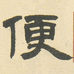 邓石如便书法图片