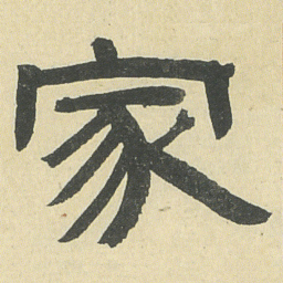 邓石如家书法图片