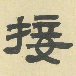邓石如接书法图片