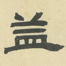 邓石如益书法图片