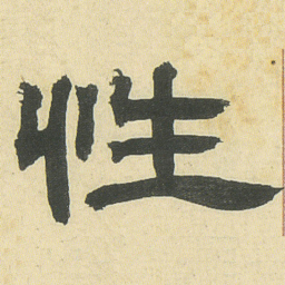 邓石如性书法图片