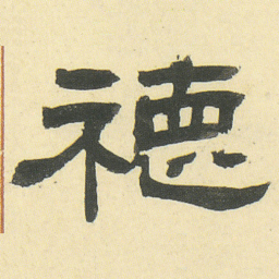 邓石如德书法图片