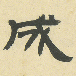 邓石如成书法图片