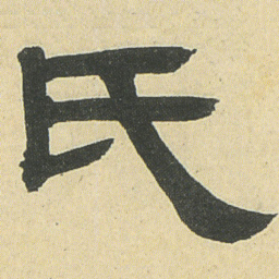 邓石如氏书法图片