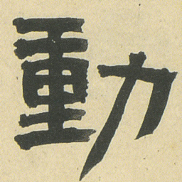 邓石如動书法图片