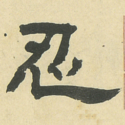 邓石如忍书法图片