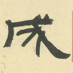 邓石如成书法图片