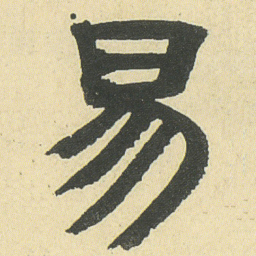 邓石如易书法图片